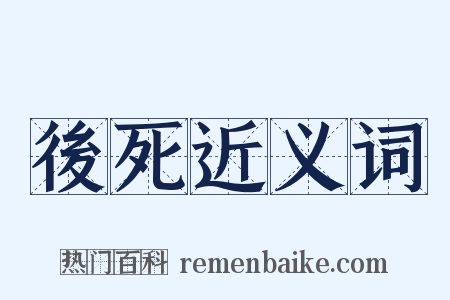 後死近义词是什么意思的图片